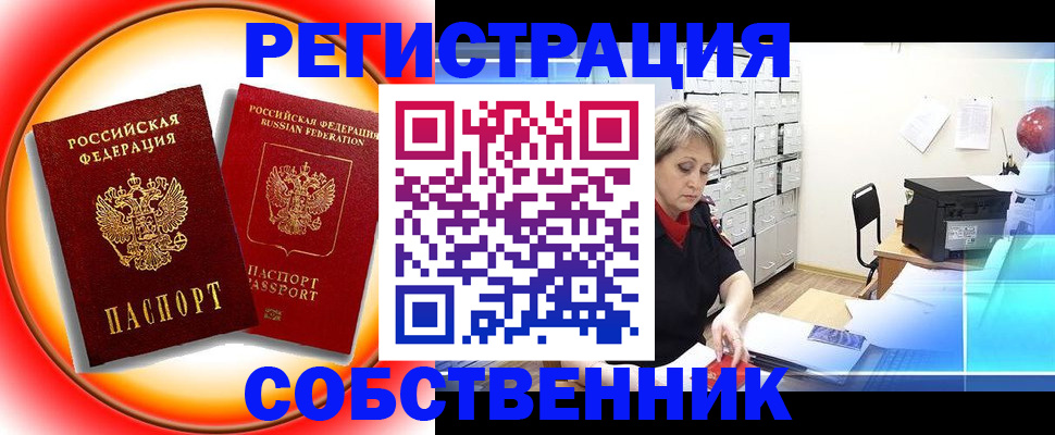 временная регистрация в квартире в Чите